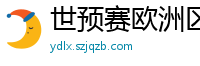 世预赛欧洲区赛程